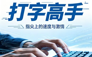 打字高手