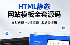 HTML静态网站模板全套源码