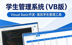 学生管理系统VB版